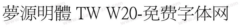 夢源明體 TW W20字体转换